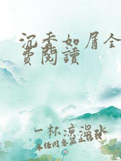 沉香如屑全文免费阅读