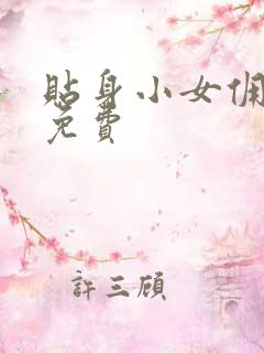 贴身小女佣漫画免费