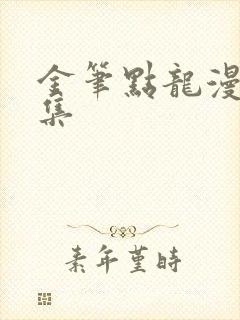 金笔点龙漫画全集