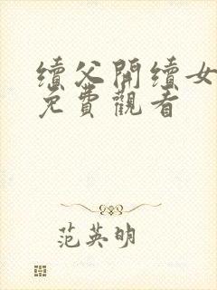 续父开续女包2免费观看