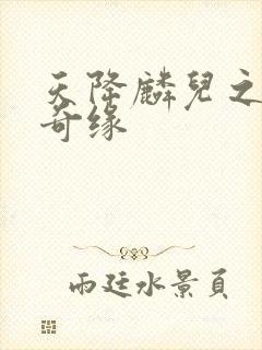 天降麟儿之天假奇缘