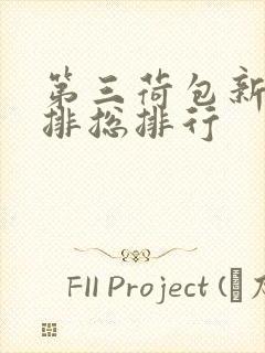 第三荷包新鲜肉排总排行