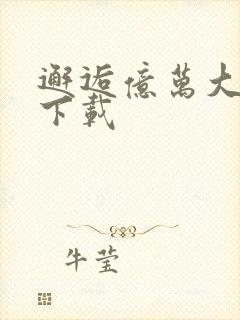 邂逅亿万大人物下载