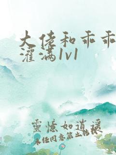 大佬和乖乖女h灌满1v1