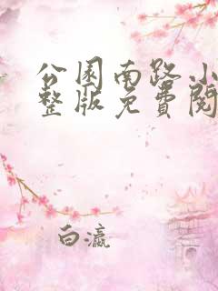 公园南路小说完整版免费阅读