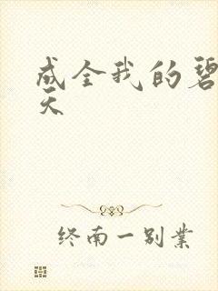 成全我的碧海蓝天