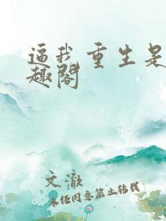 逼我重生是吧笔趣阁