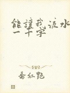 能让我流水水的一千字