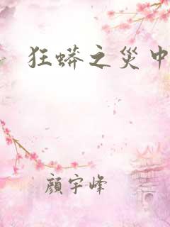 狂蟒之灾中国版