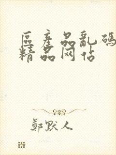 区产品乱码芒果精品网站