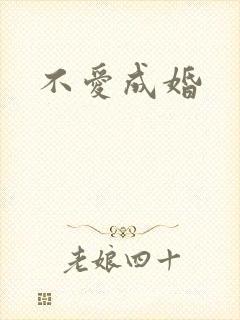 不爱成婚