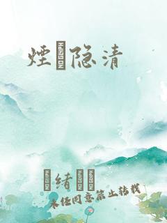 烟禩隐清