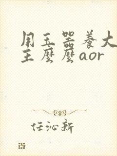 用玉器养大的公主么么aor