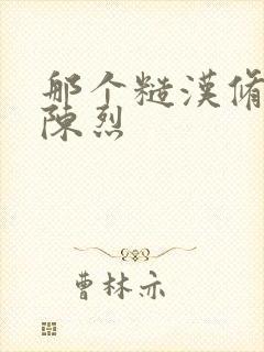 那个糙汉修车工陈烈