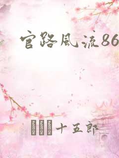 官路风流868