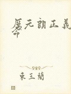 厉元朗正义的使命