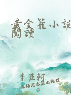 黄金笼小说免费阅读