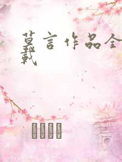 莫言作品全集下载