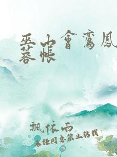 巫山会鸾凤颠芙蓉帐