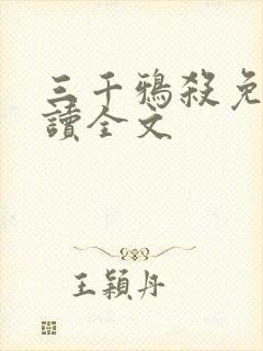 三千鸦杀免费阅读全文