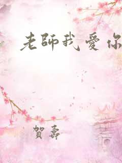 老师我爱你