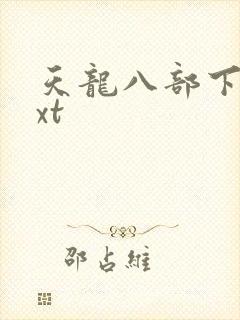 天龙八部下载txt