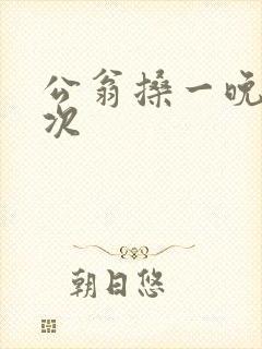 公翁搡一晚上两次