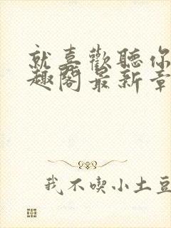 就喜欢听你叫笔趣阁最新章节