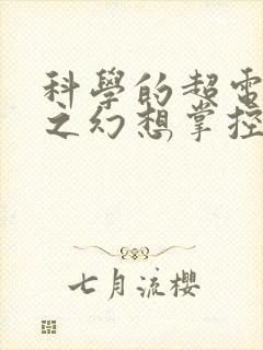 科学的超电磁炮之幻想掌控