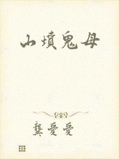 山坟鬼母