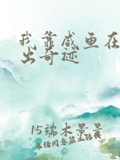 我靠咸鱼在虐文出奇迹