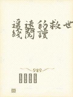 遥远的救世主在线阅读