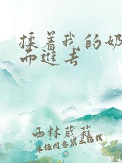 揉着我的奶从后面进去