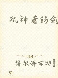 弑神者的剑舞