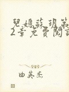 儿媳苏玥第472章免费阅读小说