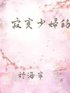 寂寞少妇的诱惑