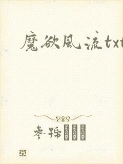 魔欲风流txt