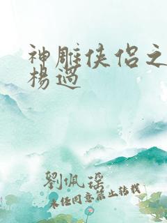 神雕侠侣之我是杨过