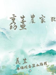 重生农家 砌墙的鱼