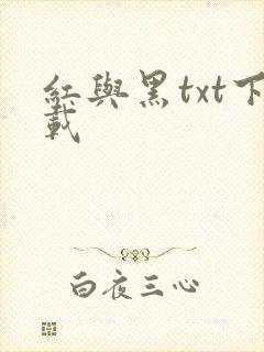 红与黑txt下载
