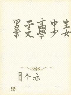 男子高中生的日常文学少女