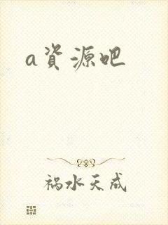 a资源吧
