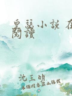 皇瑟小说 在线阅读