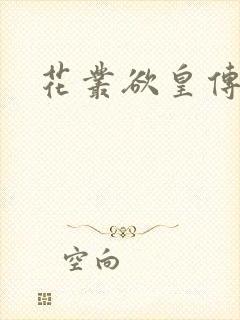 花丛欲皇传