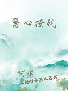医心撩我
