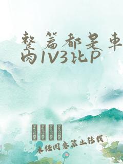 整篇都是车的多肉1V3比P