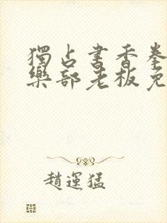 独占书香拳击俱乐部老板免费阅读