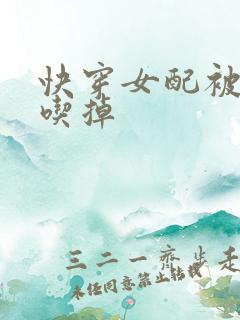 快穿女配被男主吃掉