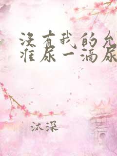 没有我的允许不准尿一滴尿作文