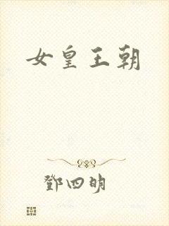 女皇王朝